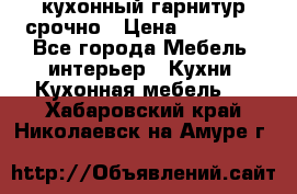 кухонный гарнитур срочно › Цена ­ 10 000 - Все города Мебель, интерьер » Кухни. Кухонная мебель   . Хабаровский край,Николаевск-на-Амуре г.